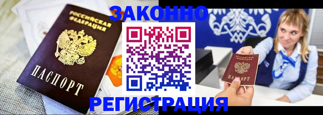 прописка 2025 в Белогорске